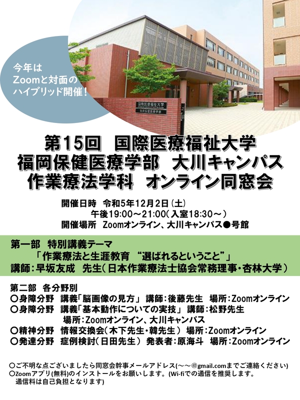 国際医療福祉大学福岡保健医療学部PT分科会/OT分科会/ST分科会/MT分科会 福岡看護学部NS分科会 同窓会・九州支部